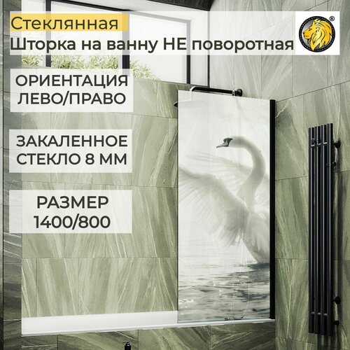 Стеклянная душевая шторка на ванну с рисунком ФПШ-003, 1400/800 в черном профиле