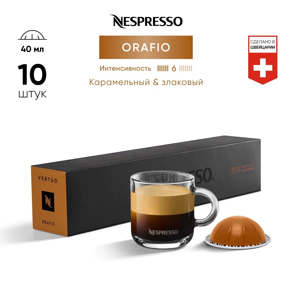 Orafio - кофе в капсулах Nespresso Vertuo