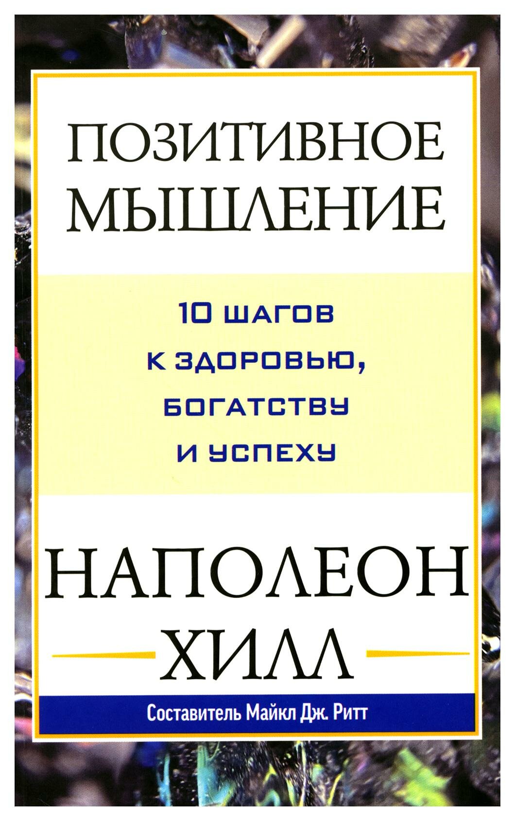 Книга Позитивное мышление: 10 шагов к здоровью, богатству и успеху - фото №1