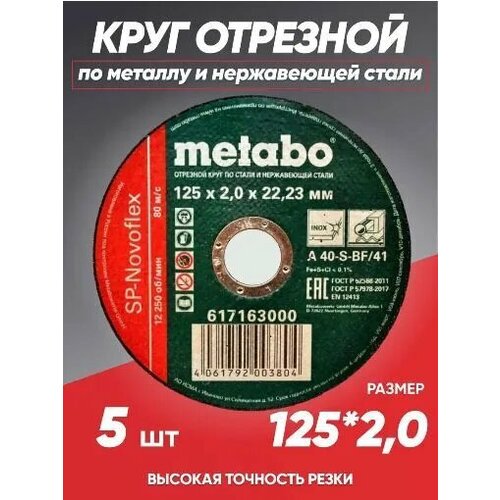 Круг отрезной по металлу 125*2.0 Metabo, диск отрезной 125 диск отрезной 125 2 5