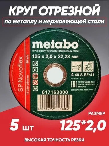 Круг отрезной по металлу 125*2.0 Metabo, диск отрезной 125