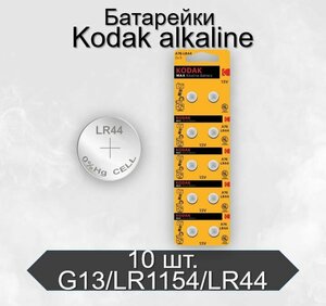Батарейки Kodak G13/LR1154/LR44/357A/A76 BL10 Alkaline, 10 шт