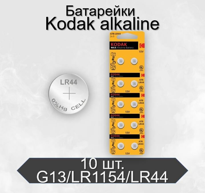 Батарейки Kodak G13/LR1154/LR44/357A/A76 BL10 Alkaline, 10 шт