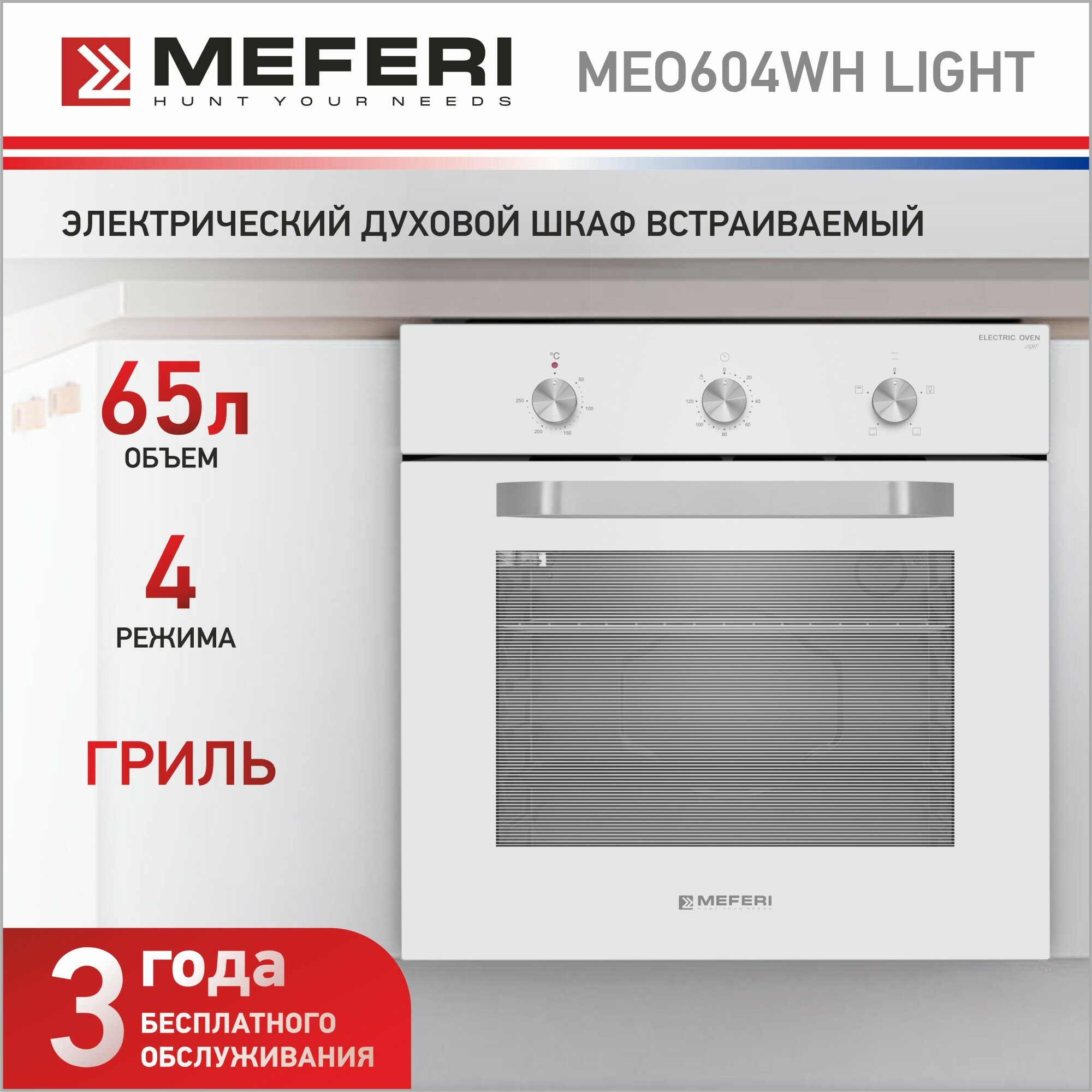Встраиваемый электрический духовой шкаф MEFERI MEO604WH LIGHT, с грилем, белый