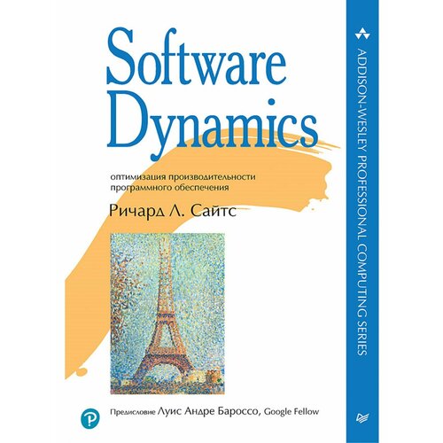 Software Dynamics: оптимизация производительности программного обеспечения