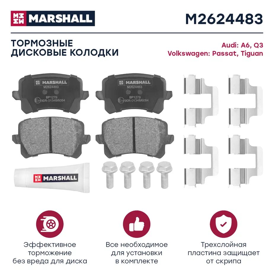 Тормозные колодки дисковые задние MARSHALL M2624483 для Audi A6 (C6) 05-, VW Passat (3C, 36) 05-, VW Tiguan (5N) 07- (GDB1763 // 3AA698451, 3C0698451F, 3AA698451)