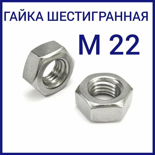 Гайка шестигранная ( гайки ) М22 24 кг