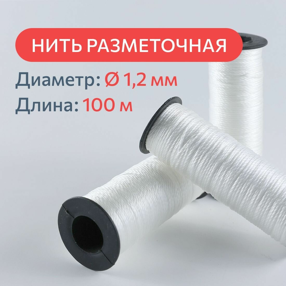 фото Шнур разметочный шпагат полипропиленовый крепежный 1,2мм, 100м, / нить строительная крученая