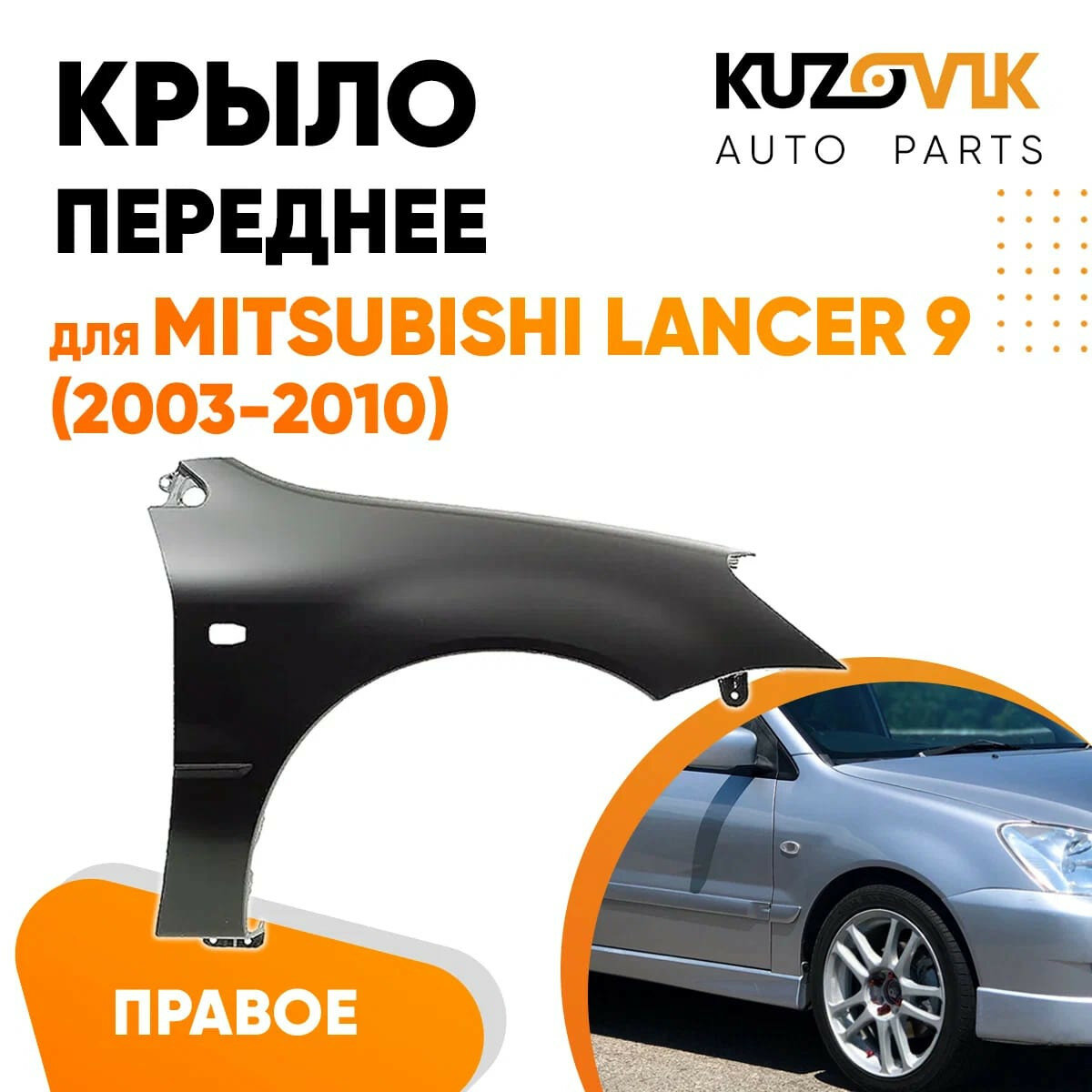 Крыло переднее правое Mitsubishi Lancer IХ (2000-2010)