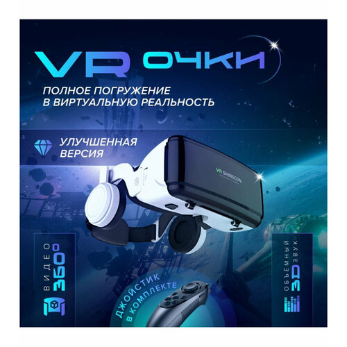 VR очки виртуальной реальности для смартфона Shinecon G06EB Белые