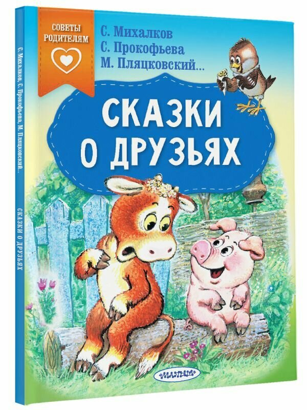 Сказки о друзьях Михалков С. В, Прокофьева С. Л, Михалков С. В.