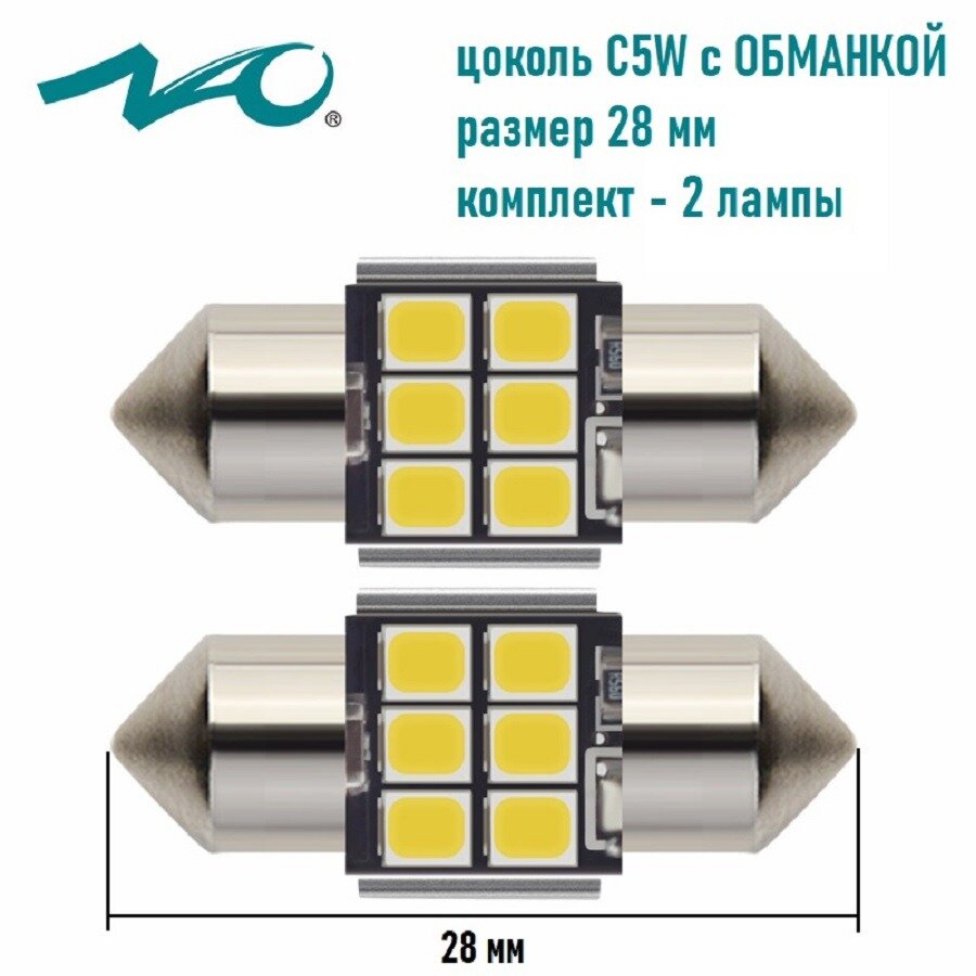 Светодиодная лампа NAO C5W T11 цоколь SV8.5-8 28 мм. 2шт белый свет LED автомобильная