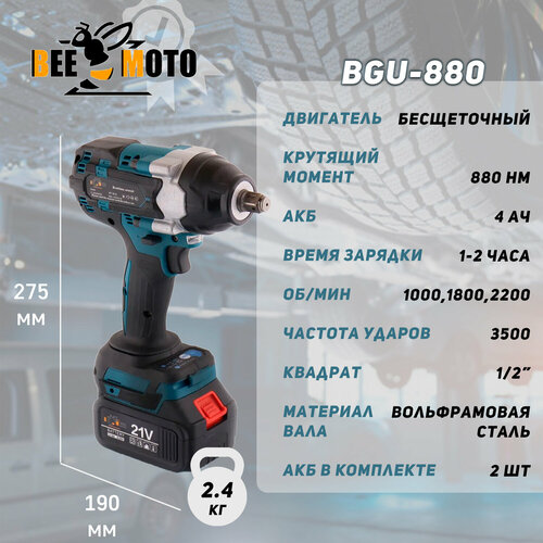 Аккумуляторный ударный гайковерт 21V 40Ah 2 акб 880Hm 3500мин бесщёточный кейс BEEZMOTO 11500₽