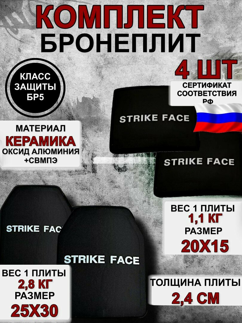 Бронеплита (бронеэлемент многослойный) / Комплект бронепластин боковые, грудь, спина для защитного жилета/ плита БР5 класс NIJ IV STRIKE FACE, 4 шт.