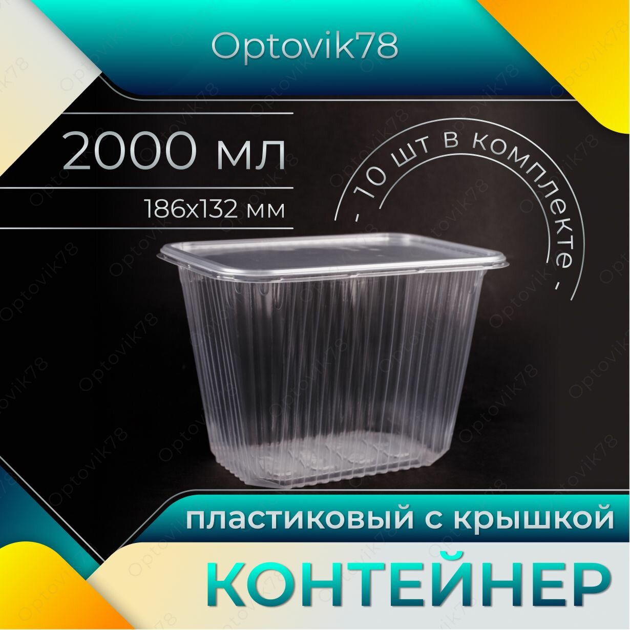 Одноразовый контейнер с крышкой 2000 мл, 10 шт для хранения и заморозки