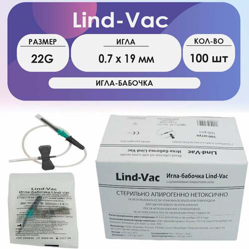 Игла-бабочка Lind-Vac 22G (0.7х19 мм) длина катетера 19 см - 100 шт/уп