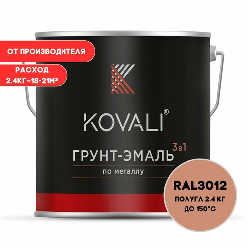 Грунт-эмаль 3 в 1 KOVALI полугл Бежево-красный RAL 3012 2.4 кг краска по металлу, по ржавчине, быстросохнущая