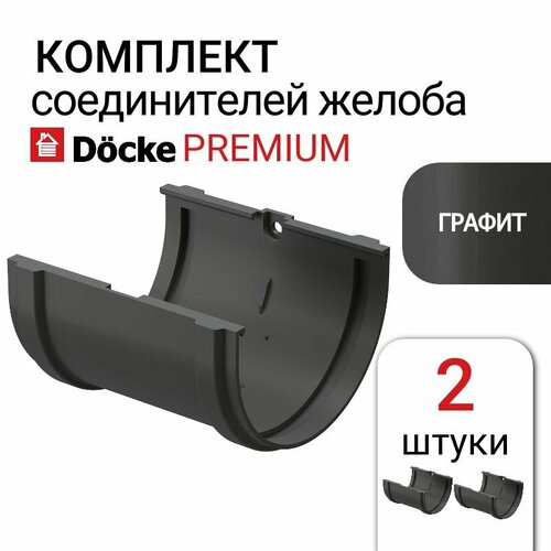 Соединитель желобов Docke PREMIUM графит, 2 шт, серый.