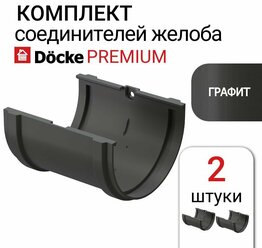 Соединитель желобов Docke PREMIUM графит, 2 шт, серый.