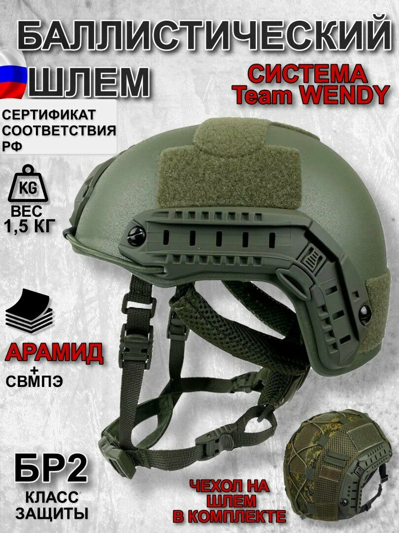 Баллистический шлем, тактический бронешлем класс БР2 подвес Team Wendy с чехлом, цвет олива