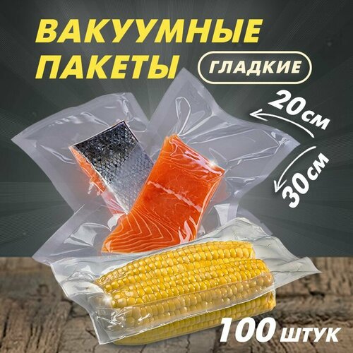 Пакеты для вакууматора, вакуумные пакеты для продуктов гладкие 20х30 см, 100 шт вакуумные пакеты для продуктов вакууматора 20х30 см 100 шт