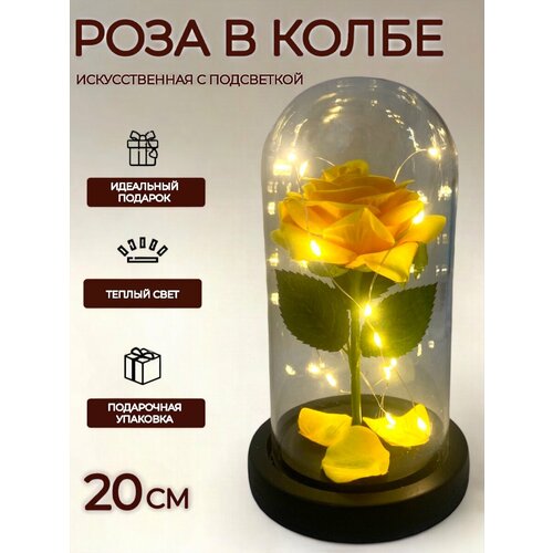 Роза вечная в колбе с подсветкой желт