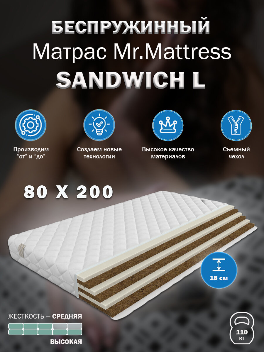 Матрас Mr. Mattress SANDWICH L 80x200