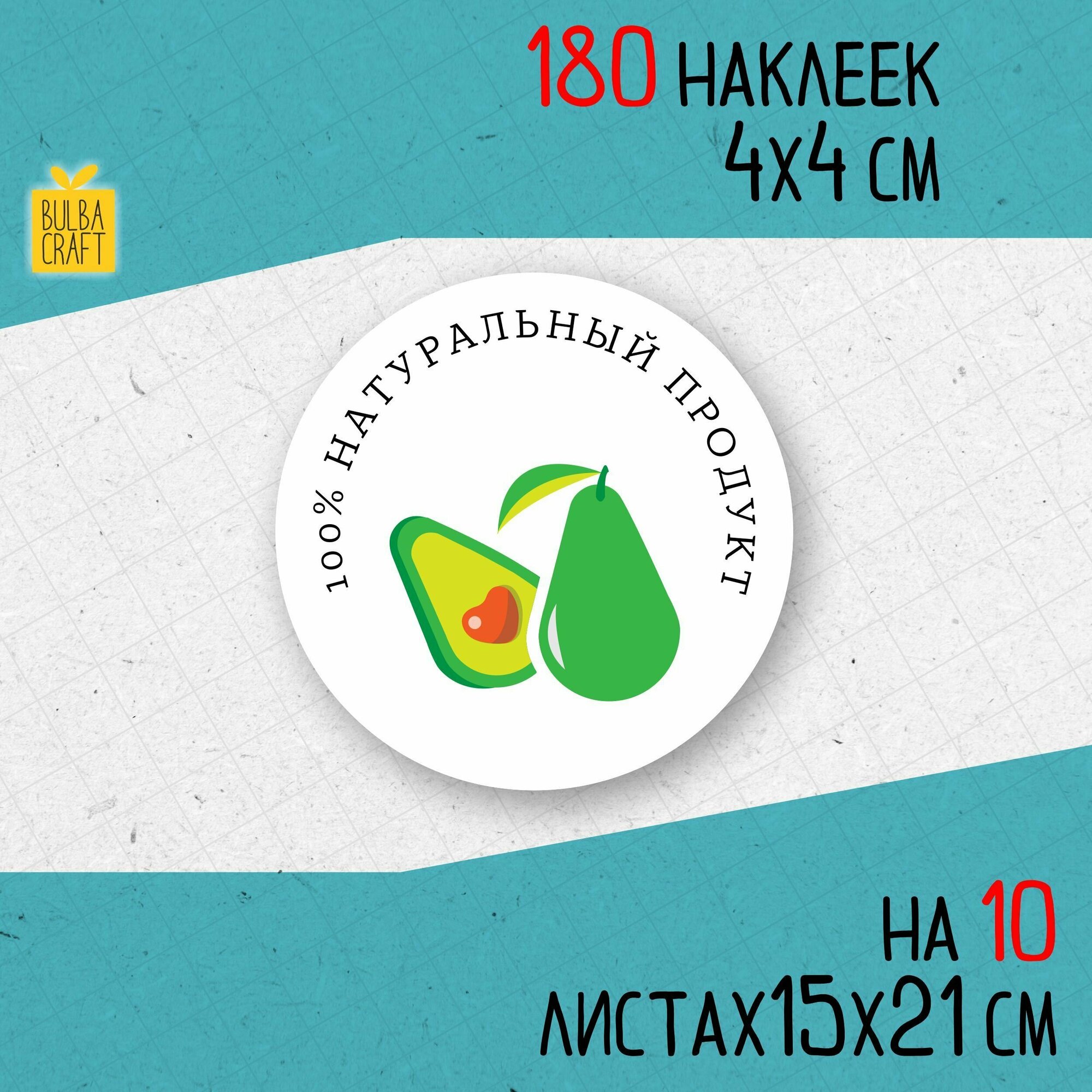 Круглые информационные наклейки натурально  Натуральный продукт  визуал 7 набор 180 шт 40мм для упаковки