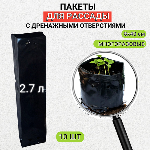 Благодатное земледелие Пакеты для рассады и саженцев удлиненный 2,7 литров 8х8х40 10 штук