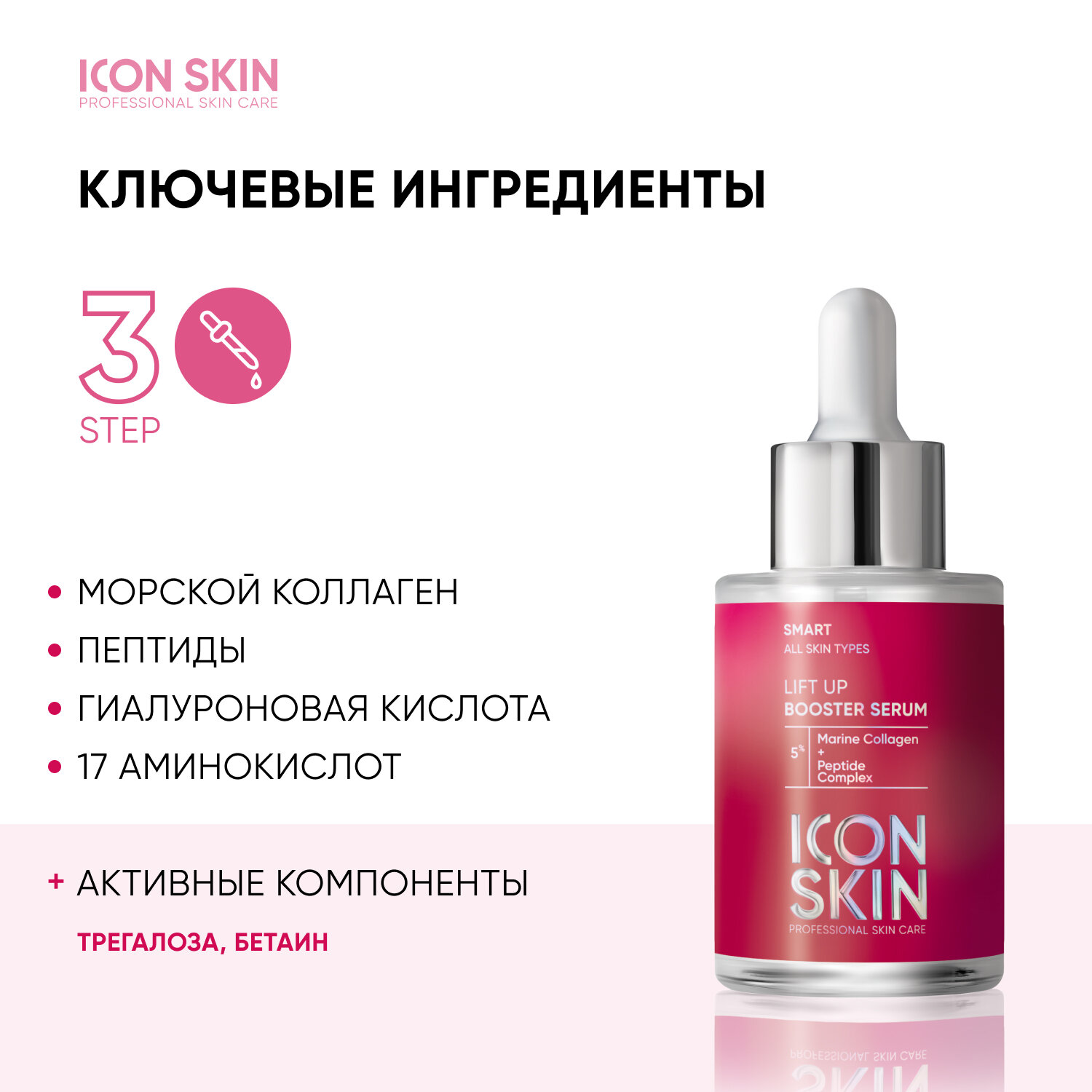 ICON SKIN / Антивозрастная сыворотка-концентрат Lift Up с коллагеном, 30 мл.