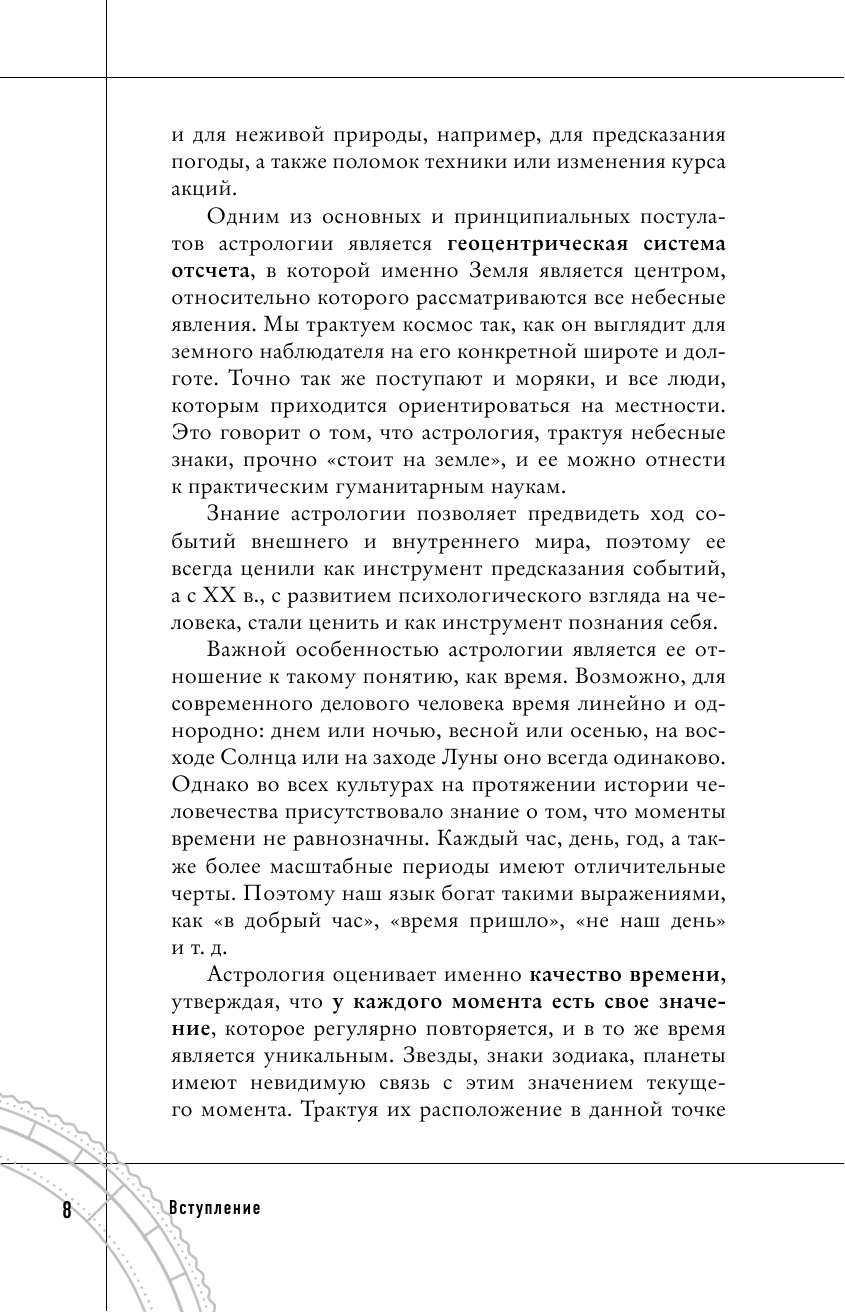 Тайны Зодиака. Классическая астрология в современном прочтении - фото №14