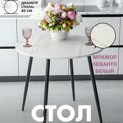 Стол кухонный круглый, 1 Wood By Loginov, стол обеденный, D80см, Мрамор Леванто Белый
