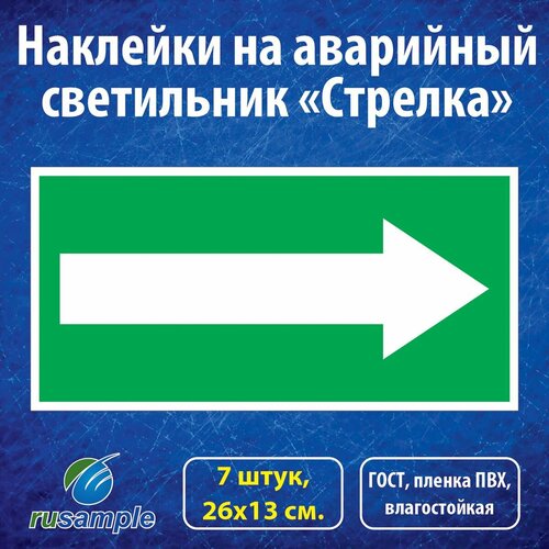 Наклейки Стрелка 26х13 см. на аварийные светильники, 7 штук наклейка для аварийного светильника 220 110 33 – schuch – 121120101 – 4041254230597