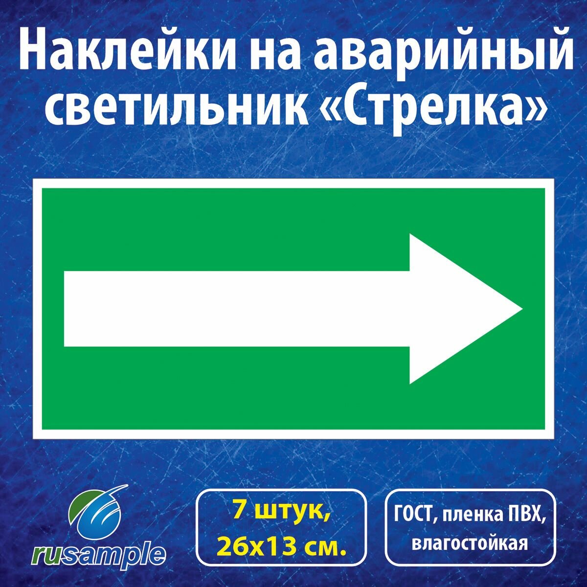 Наклейки "Стрелка" 26х13 см. на аварийные светильники, 7 штук