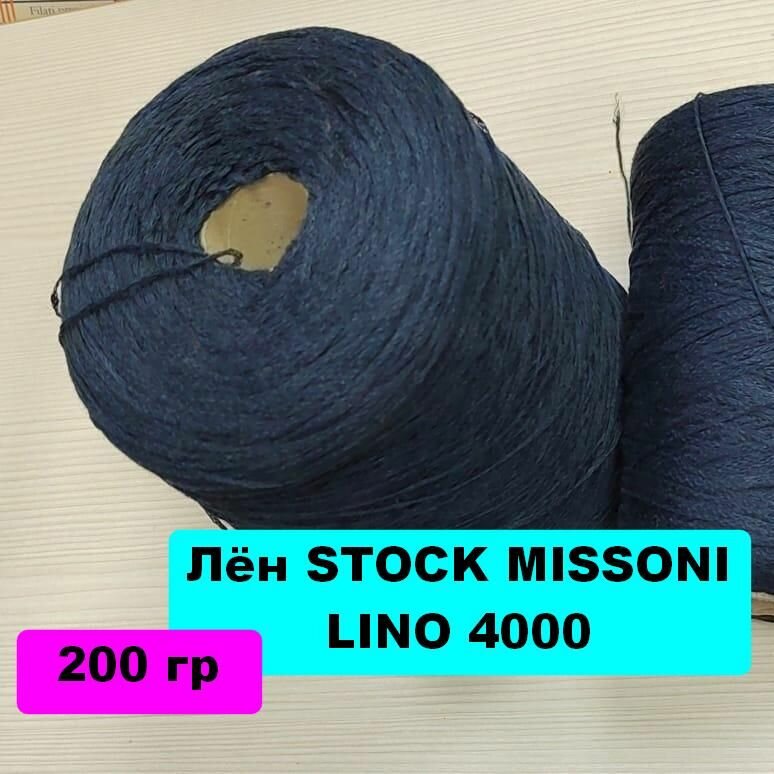 Лён STOCK MISSONI LINO 4000 темно-синий цвет 200гр / Сток Миссони