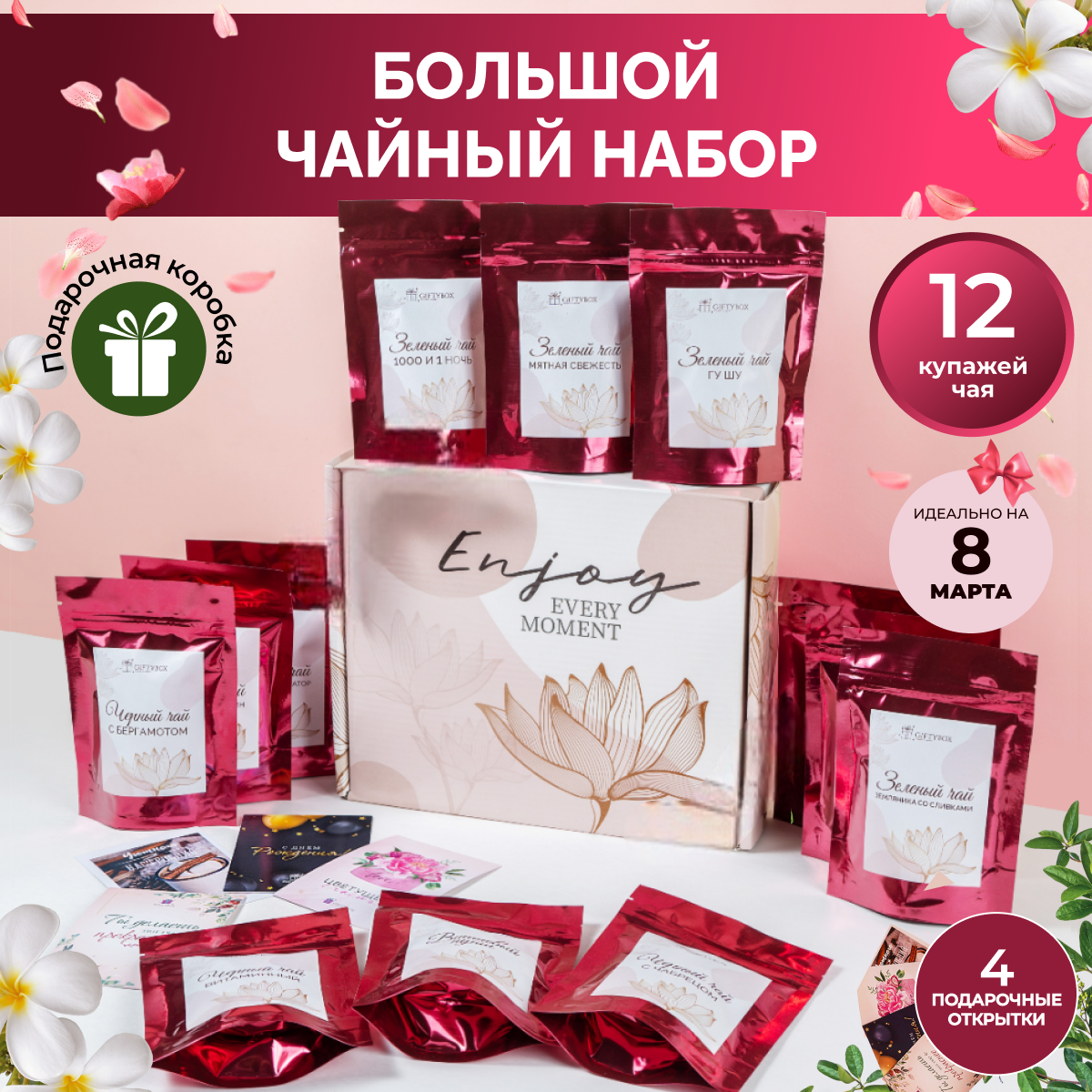 Чайный подарочный набор GIFTYBOX "Женское удовольствие". Листовой черный, зеленый, фруктовый чай / Подарок на 8 марта