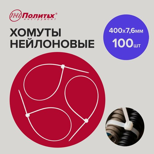 Хомуты пластиковые стяжки нейлоновые белые 400 х 7,6 мм 100шт Политех Инструмент