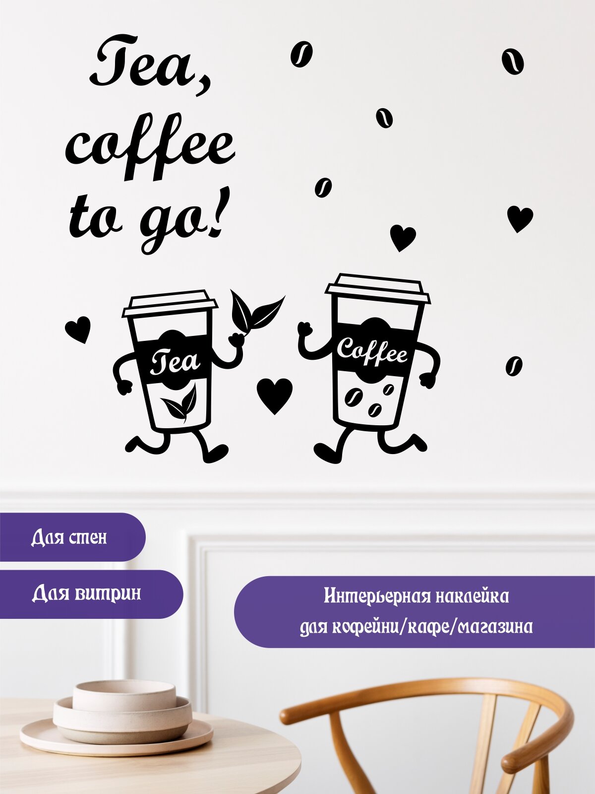 Наклейка 'Tea Coffee to go' (Бегущие стаканы чая и кофе)