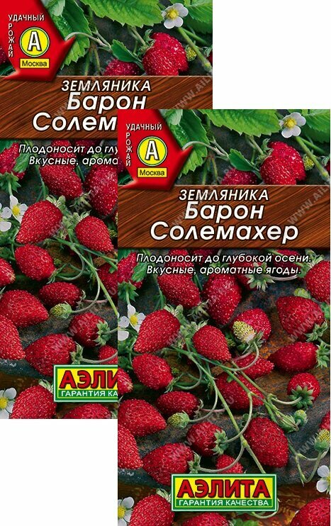 Земляника ремонтантная Барон Солемахер (004 г) 2 пакета