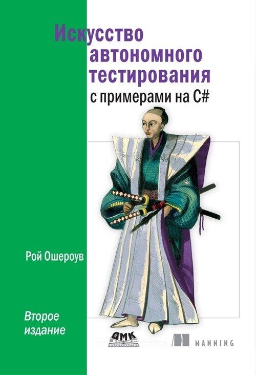 Книга: Ошероув Р. "Искусство автономного тестирования с примерами на С#"