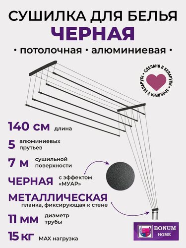 Изображение товара Сушилка для белья потолочная черная 1.4м,5 прутьев, навесная, алюминиевая. Беларусь.