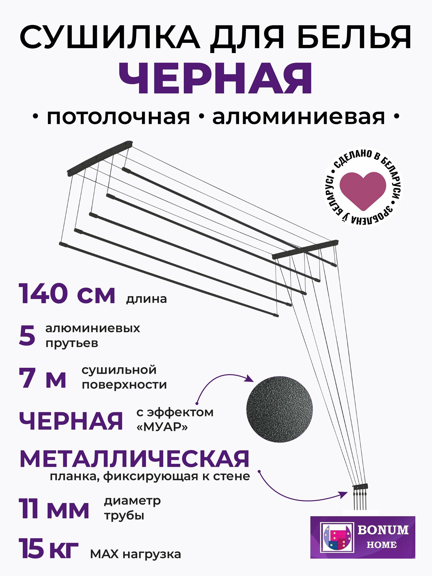 Сушилка для белья потолочная черная 1.4м5 прутьев навесная алюминиевая. Беларусь.