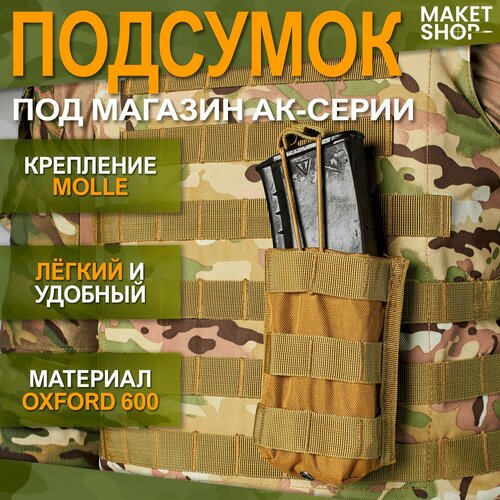 тактический подсумок под магазин военный подсумок для ак molle Тактический одинарный подсумок для магазина АК и M-серии