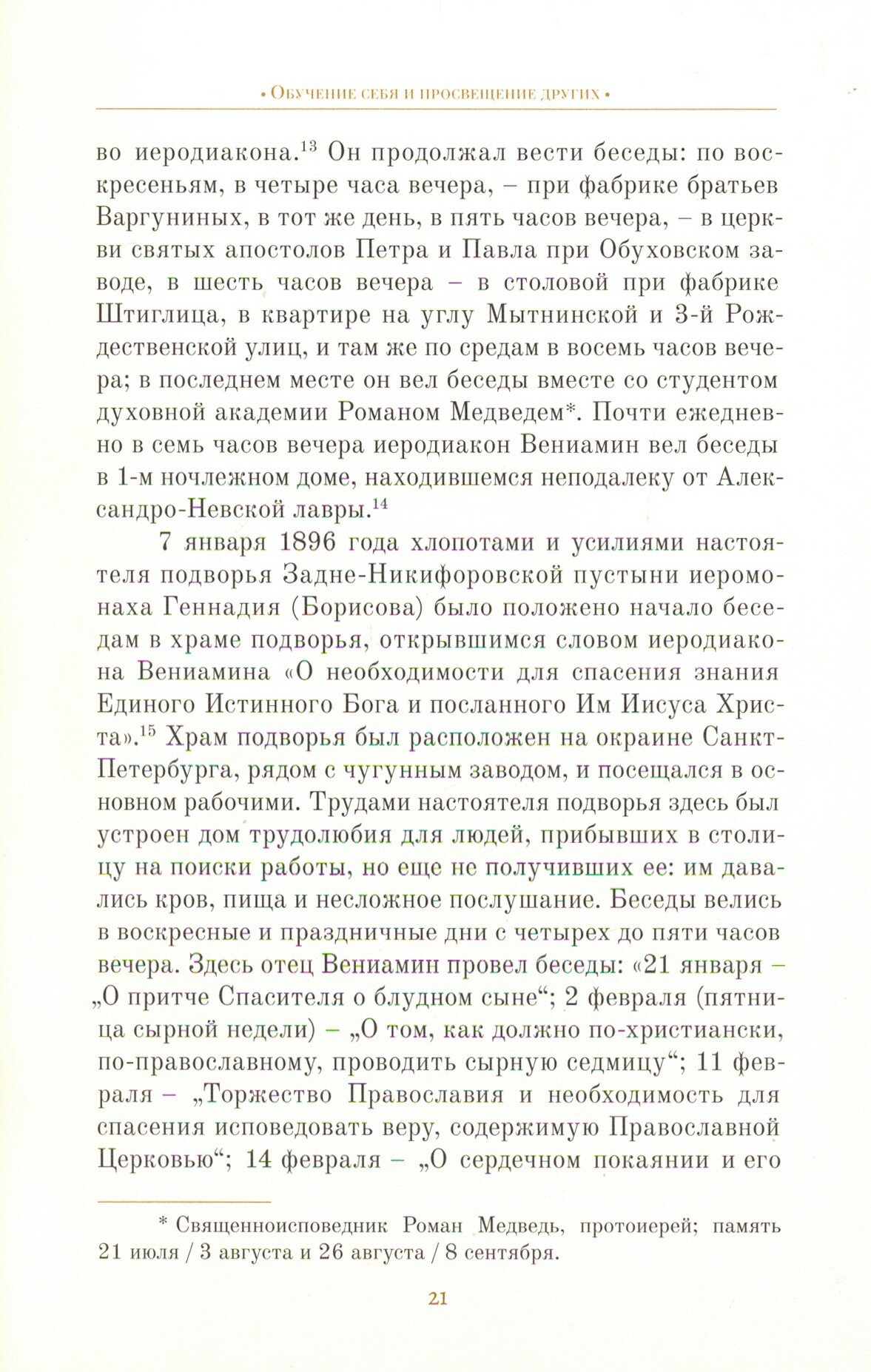 Житие священномученика Вениамина (Казанского), митрополита Петроградского и Гдовского, и иже с ним - фото №18