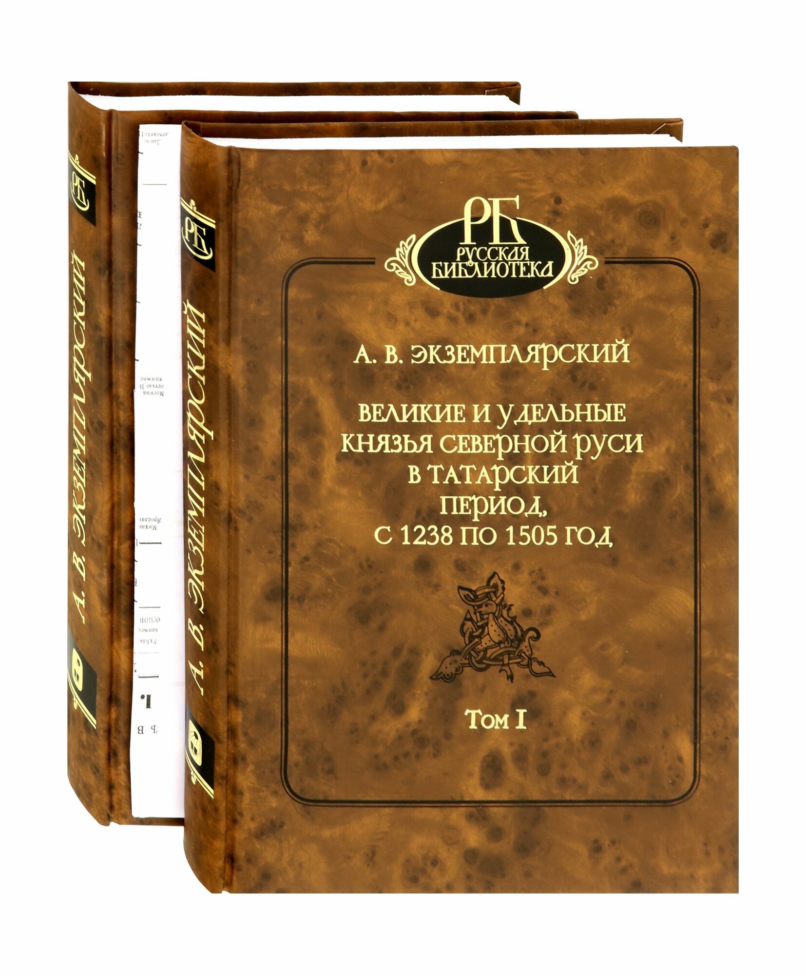 Великие и удельные князья Северной Руси в татарский период, с 1238 по 1505 г. В 2-х томах - фото №3