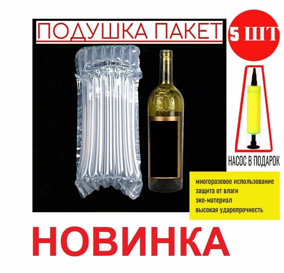фото Безопасная надувная упаковка (с насосом) для бутылок 750-1000 мл, многоразовые 5 шт
