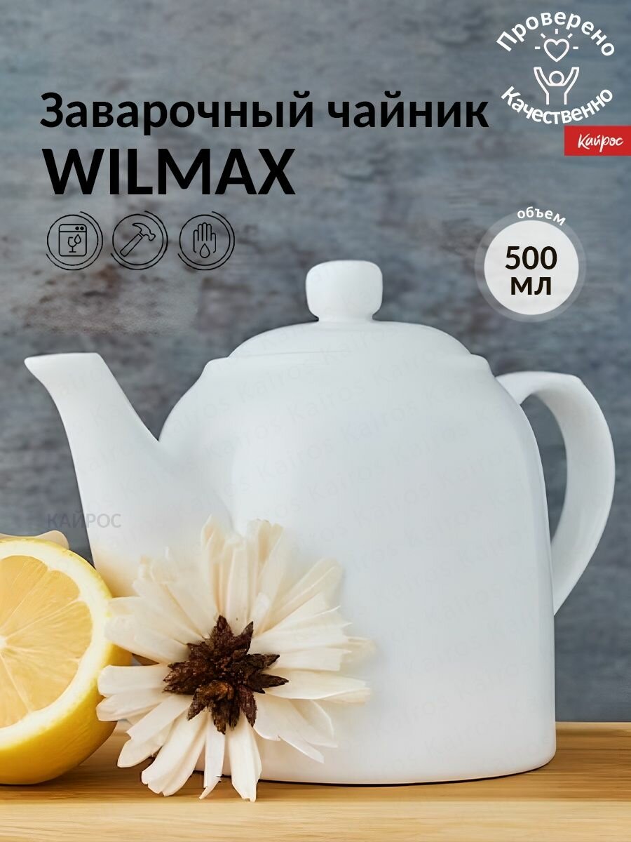 Чайники заварочные Wilmax