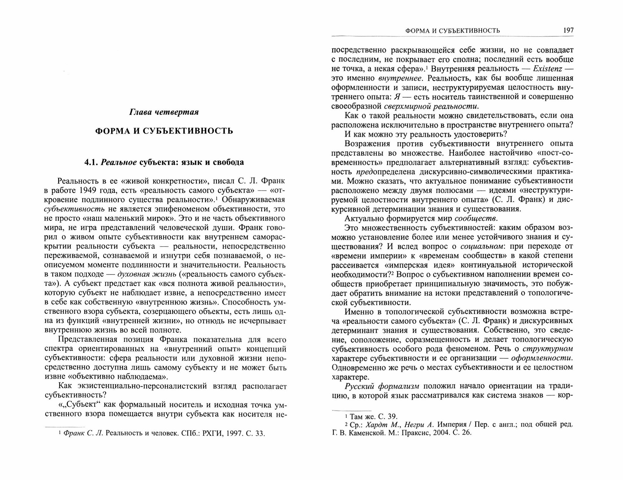 Топос и субъективность. Свидетельства утверждения - фото №2