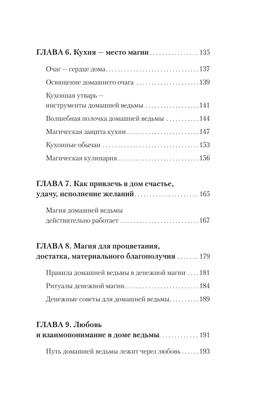 Домашняя магия. Гримуар начинающей ведьмы. Заклинания и обряды для защиты, исполнения желаний, гармонии и любви - фото №7