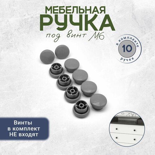 фото Универсальная ручка кнопка для мебели под винт м6 10 штук серая bony